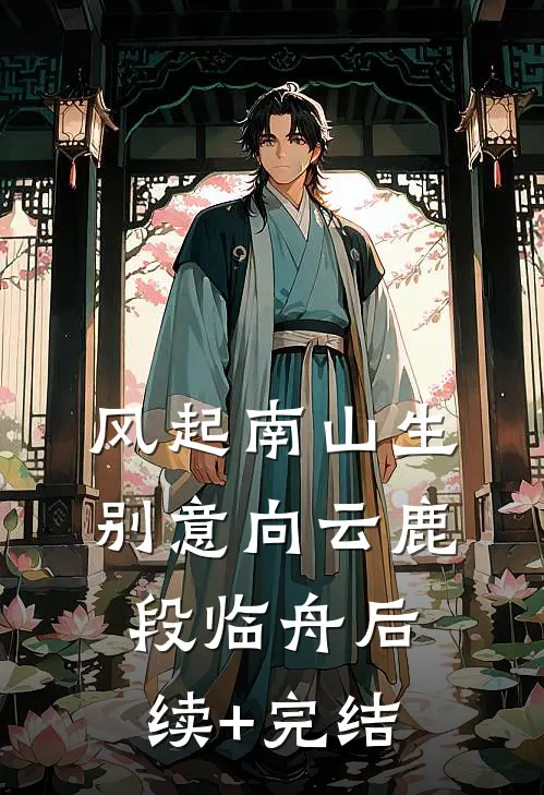 风起南山生别意向云鹿段临舟后续+完结