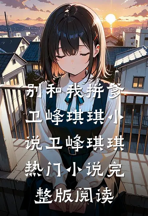 别和我拼爹卫峰琪琪小说卫峰琪琪热门小说完整版阅读