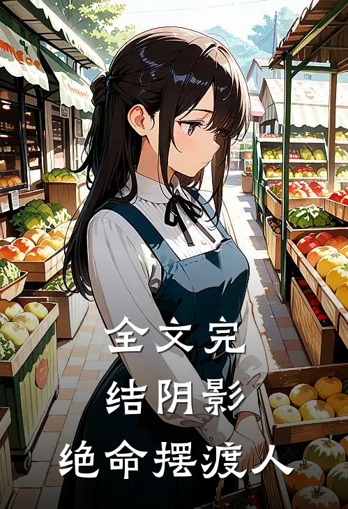 全文完结阴影：绝命摆渡人