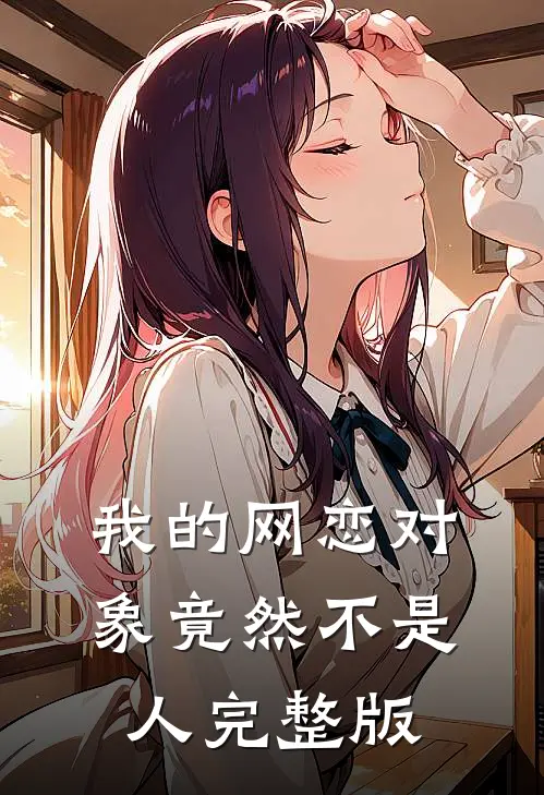 我的网恋对象竟然不是人完整版