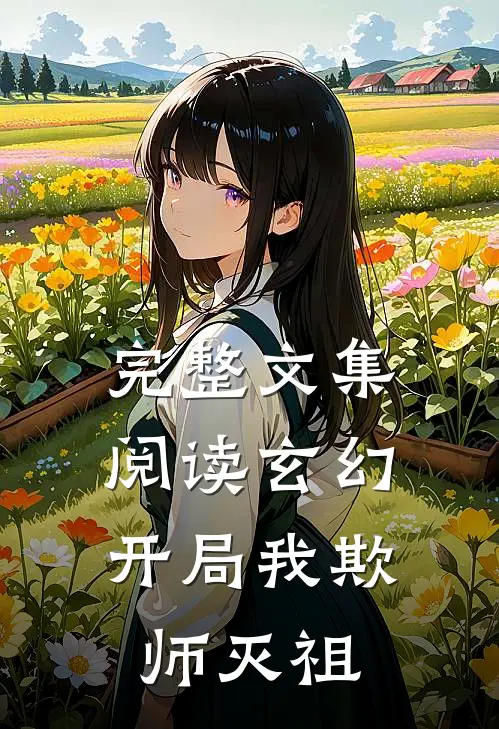 完整文集阅读玄幻：开局我欺师灭祖