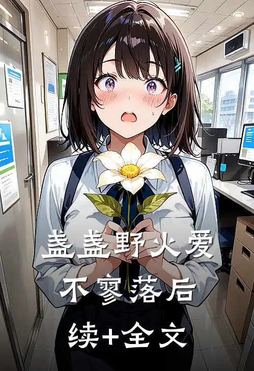盏盏野火爱不寥落后续+全文