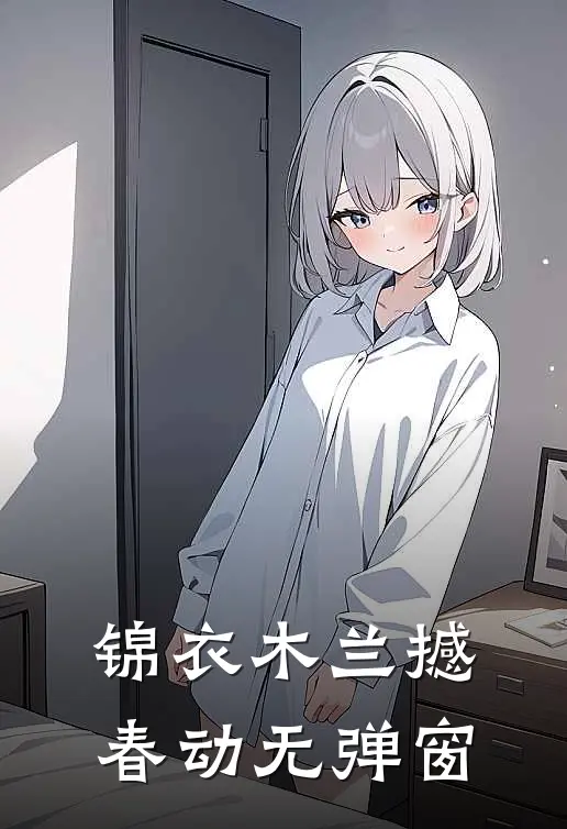 锦衣木兰撼春动无弹窗