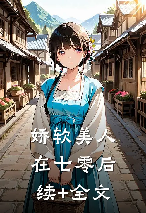 娇软美人在七零后续+全文