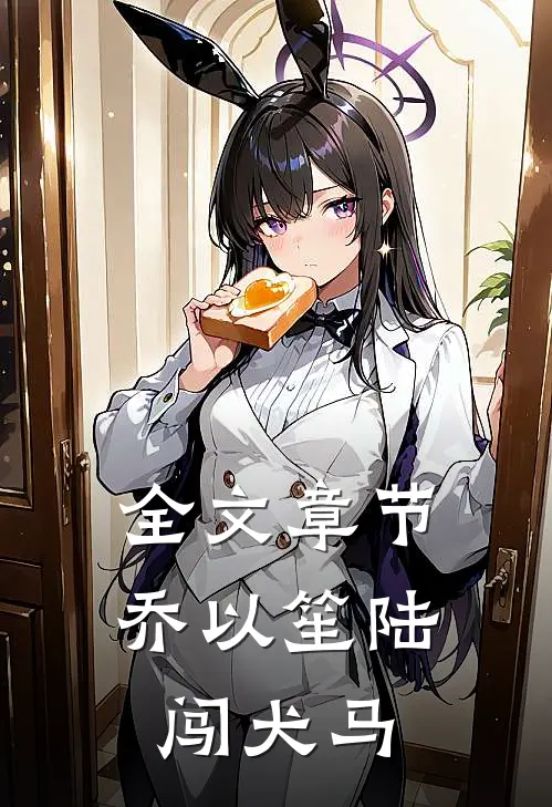 全文章节乔以笙陆闯《犬马》