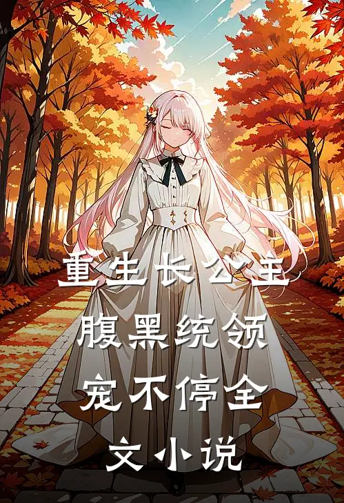 重生长公主，腹黑统领宠不停全文小说