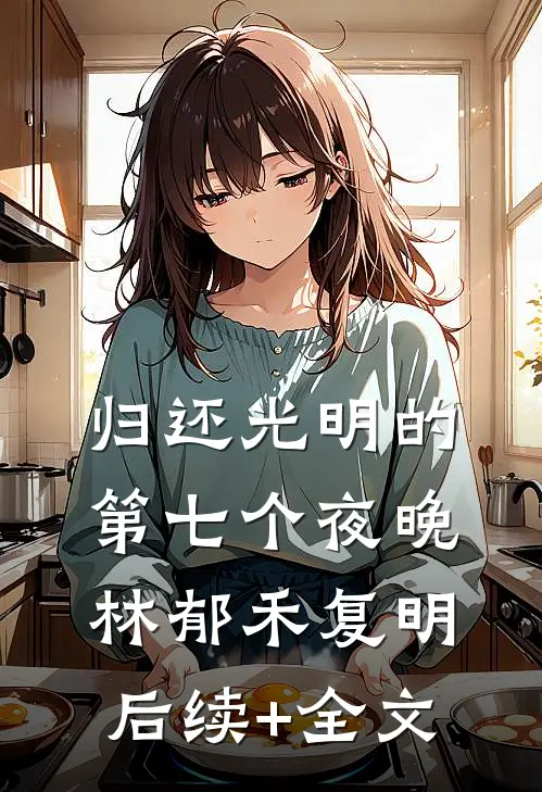 归还光明的第七个夜晚林郁禾复明后续+全文