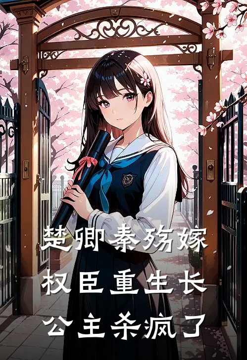 楚卿秦殇嫁权臣重生长公主杀疯了