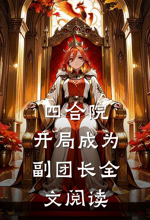 四合院：开局成为副团长全文阅读