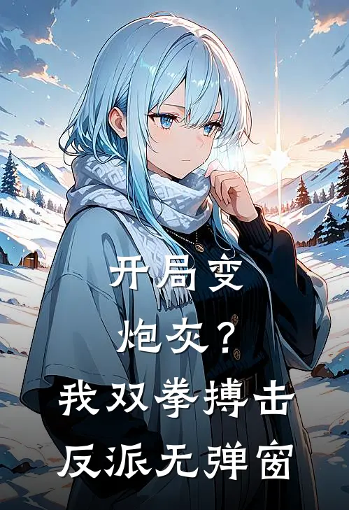 开局变炮灰？我双拳搏击反派无弹窗