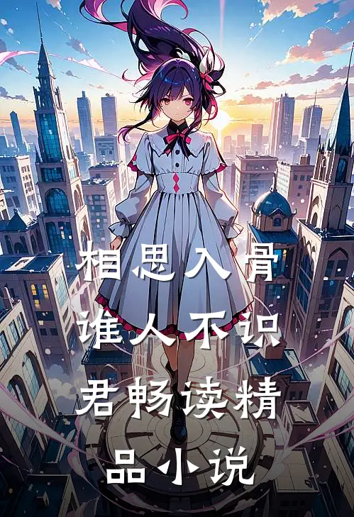 相思入骨:谁人不识君畅读精品小说