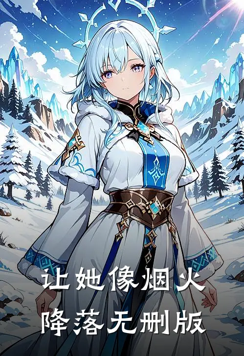 让她像烟火降落无删版