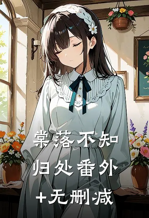 棠落不知归处番外+无删减