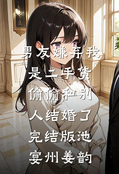 男友嫌弃我是二手货，偷偷和别人结婚了完结版池宴州姜韵