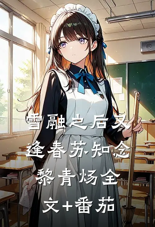 雪融之后又逢春苏知念黎青炀全文+番茄