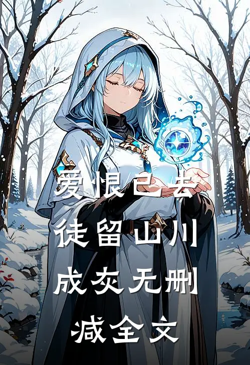 爱恨已去，徒留山川成灰无删减全文