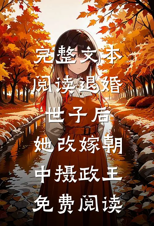完整文本阅读退婚世子后,她改嫁朝中摄政王免费阅读