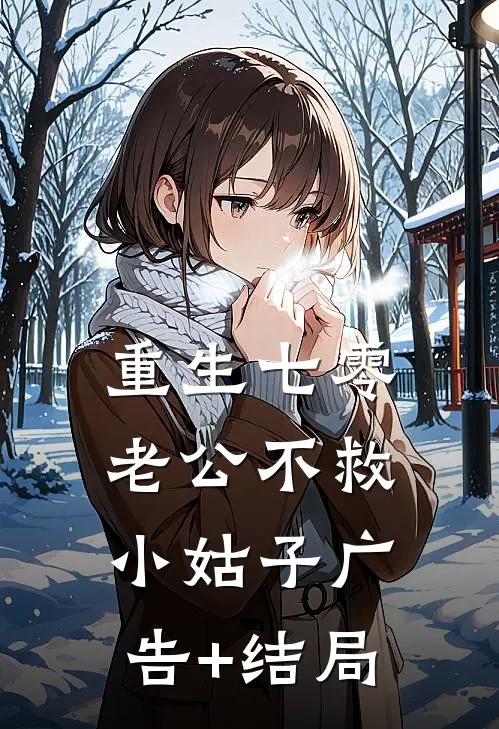 重生七零，老公不救小姑子广告+结局