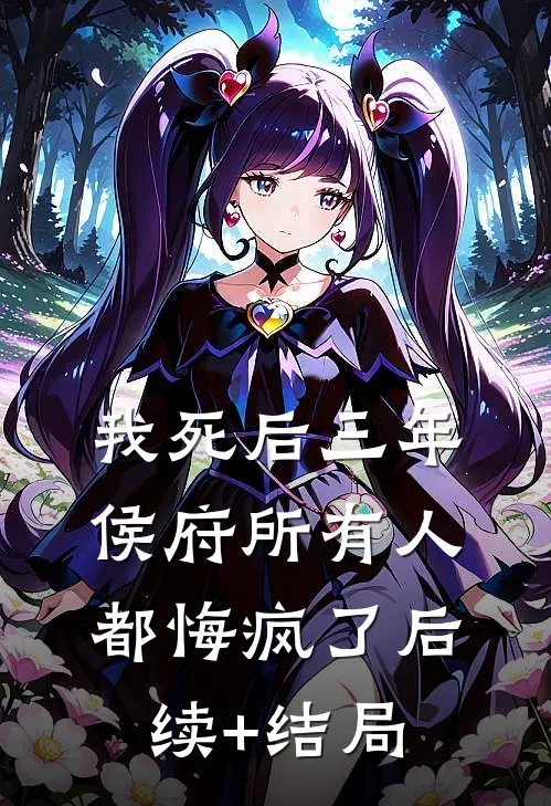 我死后三年，侯府所有人都悔疯了后续+结局