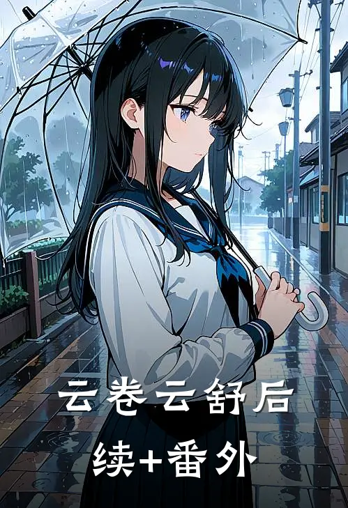 云卷云舒后续+番外