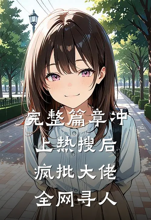 完整篇章冲上热搜后，疯批大佬全网寻人