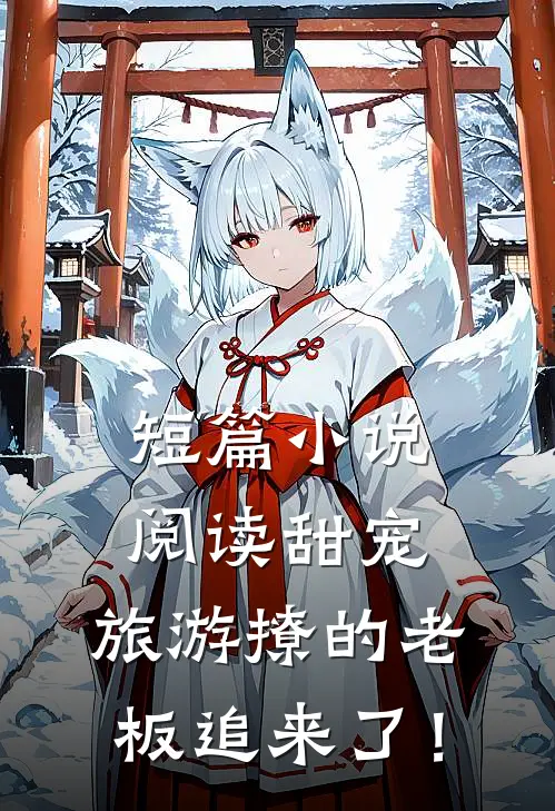 短篇小说阅读甜宠：旅游撩的老板追来了！