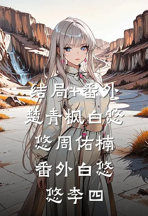 结局+番外楚青枫白悠悠周佑楠： 番外白悠悠李四