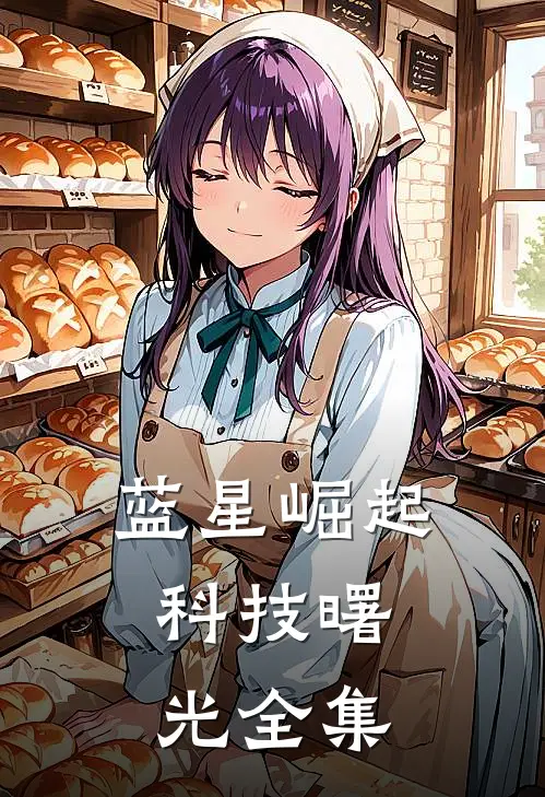 蓝星崛起：科技曙光 全集
