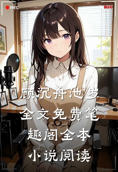 顾沉舟池岁全文免费笔趣阁全本小说阅读