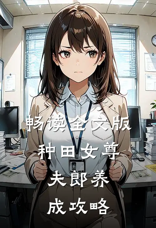 畅读全文版种田女尊：夫郎养成攻略