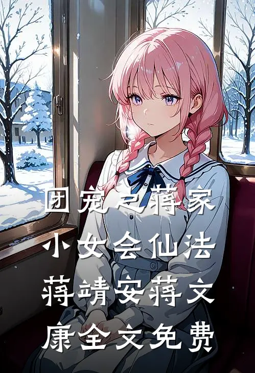 团宠之蒋家小女会仙法蒋靖安蒋文康全文免费