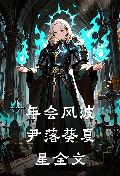 年会风波尹落葵夏星全文