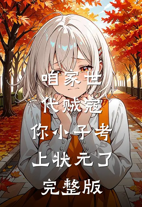 咱家世代贼寇，你小子考上状元了完整版