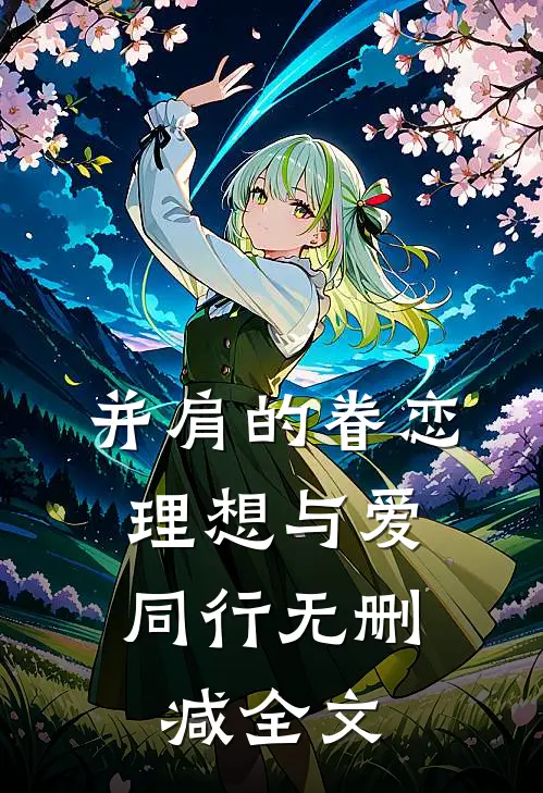 并肩的眷恋：理想与爱同行无删减全文