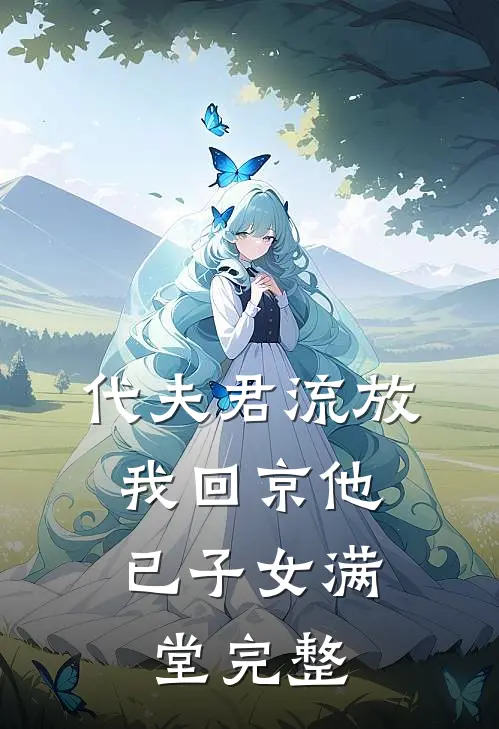 代夫君流放，我回京他已子女满堂完整