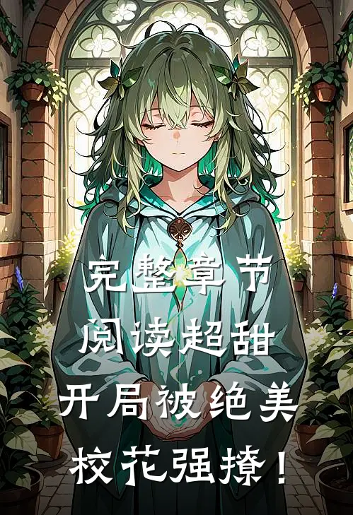 完整章节阅读超甜：开局被绝美校花强撩！