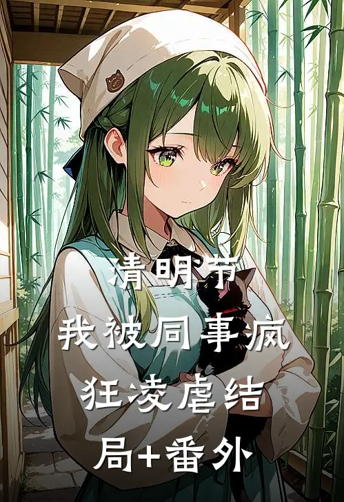 清明节，我被同事疯狂凌虐结局+番外