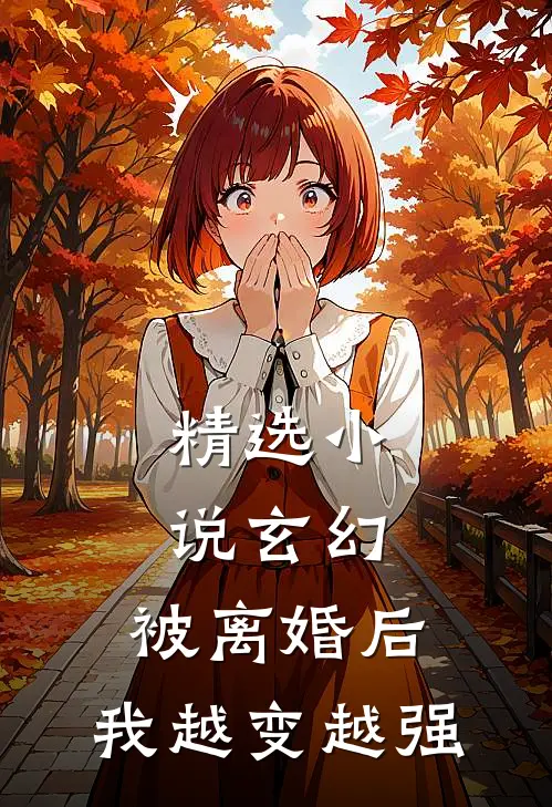 精选小说玄幻：被离婚后，我越变越强