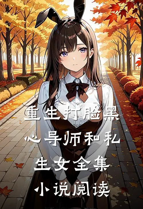重生打脸黑心导师和私生女全集小说阅读