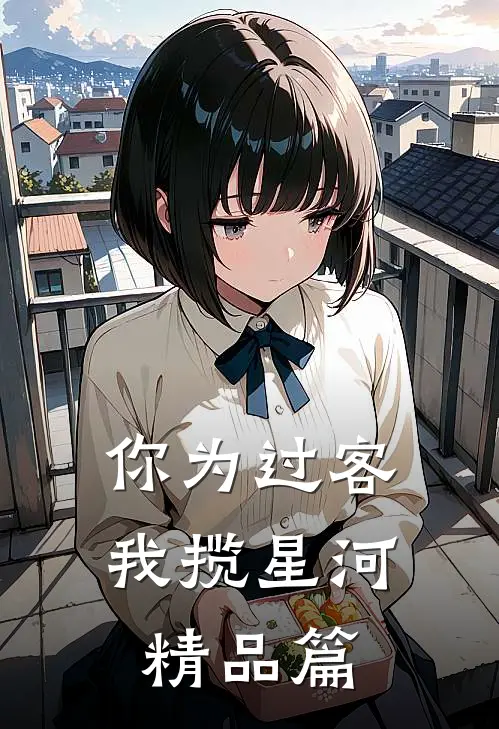 你为过客，我揽星河精品篇