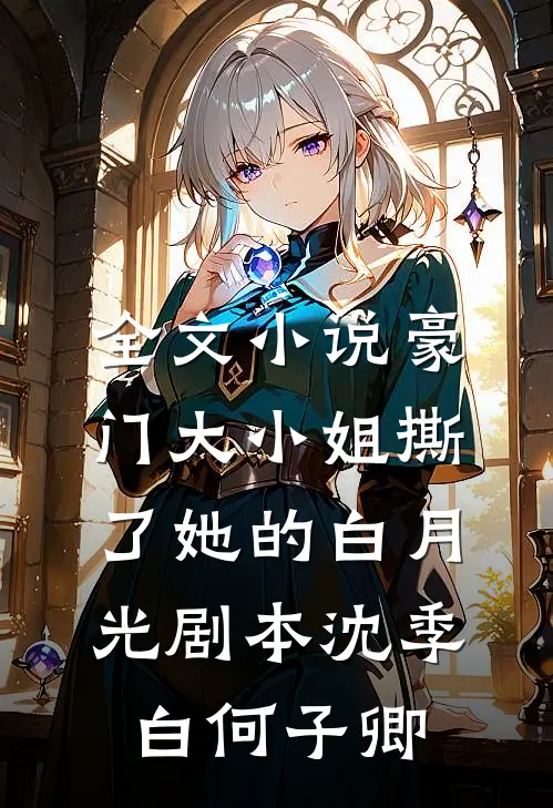 全文小说豪门大小姐撕了她的白月光剧本沈季白何子卿