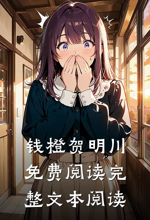 钱橙贺明川免费阅读完整文本阅读
