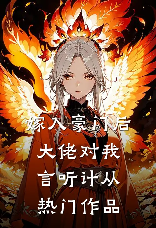 嫁入豪门后，大佬对我言听计从热门作品