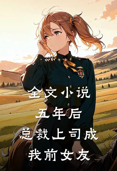 全文小说五年后，总裁上司成我前女友