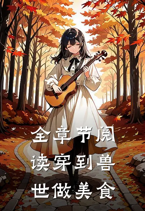 全章节阅读穿到兽世做美食