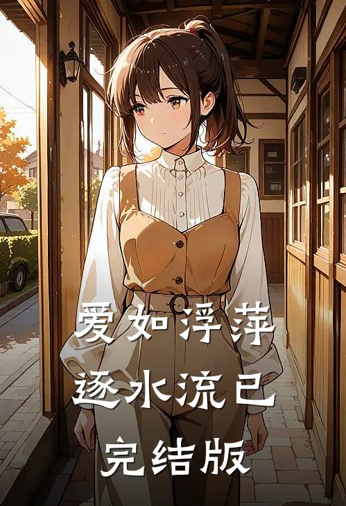 爱如浮萍逐水流已完结版