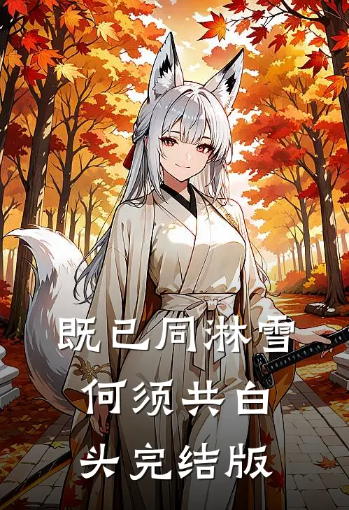 既已同淋雪，何须共白头完结版