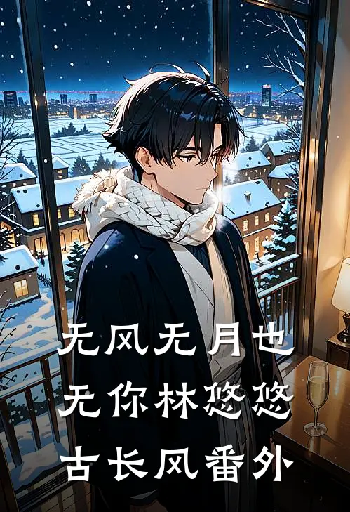 无风无月也无你林悠悠古长风番外