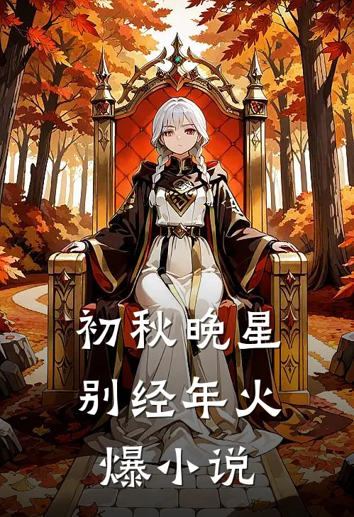 初秋晚星别经年火爆小说