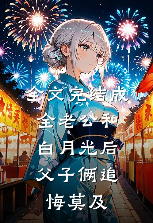 全文完结成全老公和白月光后，父子俩追悔莫及